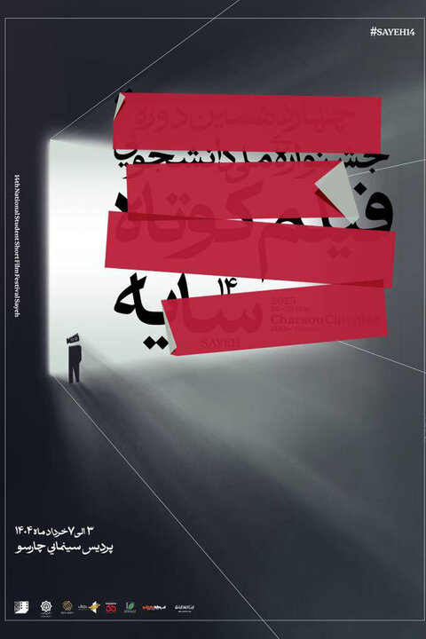 پوستر چهاردهمین جشنواره فیلم کوتاه سایه منتشر شد