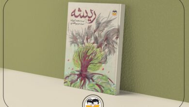 انتشار «ریشه» پس از ۱۴ سال