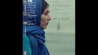 اکران و نقد «غریبه و مه» در سینماتک خانه هنرمندان ایران