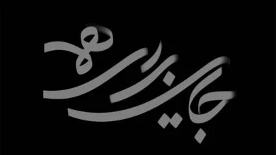 مجموعه «جایی برای همه» روی آنتن شبکه دو میرود مجموعه «جایی برای همه» روی آنتن شبکه دو میرود