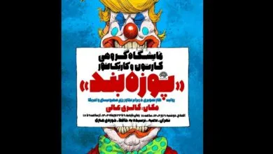 روایتی طنز از تجاوز آمریکا و رژیم غاصب در «پوزه‌بند»
