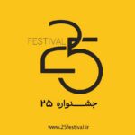 جشنواره‌ «۲۵» آغاز به کار کرد