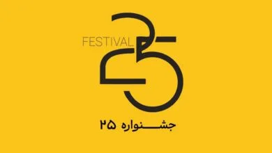 جشنواره‌ «۲۵» آغاز به کار کرد