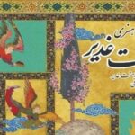 آغاز اجرای طرح ملی «بهشت غدیر» / ترویج معارف علوی با زبان هنر و نوآوری 