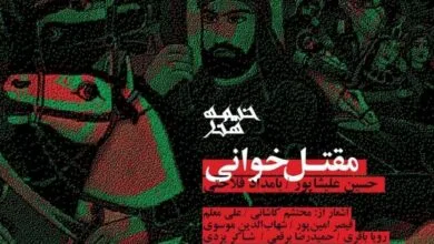 رونمایی از آلبوم «مقتل‌خوانی» در شام غریبان سالار شهیدان