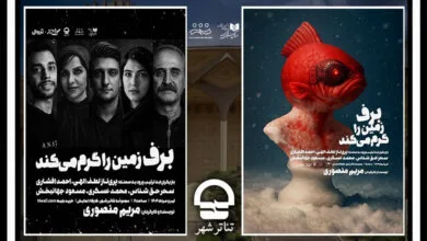 اجرای نمایش «برف زمین را گرم میکند» در تئاتر شهر اجرای نمایش «برف زمین را گرم میکند» در تئاتر شهر