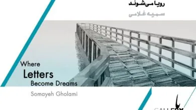 «جایی که حروف رویا می‌شوند» تماشایی شد