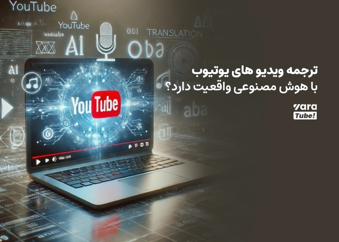 مهمترین مزایای ترجمه فیلم با هوش مصنوعی