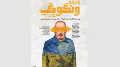 «باد زرد – ونگوگ» صاحب پوستر شد «باد زرد – ونگوگ» صاحب پوستر شد