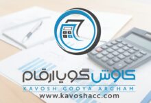 شرکت حسابداری کاوش گویا ارقام شرکت حسابداری کاوش گویا ارقام