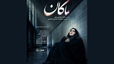 تیزر فرهنگی «ماکان» منتشر شد؛ به یاد دانش آموز جاویدالاثر میناب