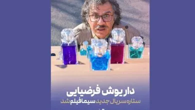 داریوش فرضیایی بازیگر سریال جدید سیمافیلم شد داریوش فرضیایی بازیگر سریال جدید سیمافیلم شد