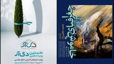 برگزاری رویداد «دی‌آر» در نیاوران؛ «جغرافیای خاموش» به ارسباران رسید
