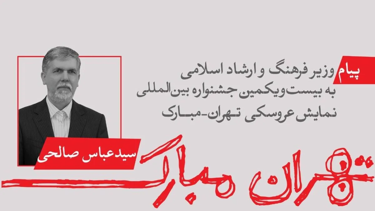 پیام وزیر ارشاد به جشنواره عروسکی؛ «مبارک» نمادی از امید است