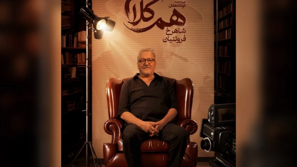 شاهرخ فروتنیان به «هم‌کلام» می‌آید